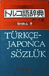 トルコ語辞典